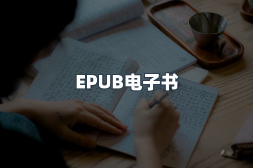 EPUB电子书